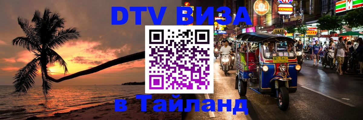 DTV Visa Thailand — прайс и условия, виза без дополнительных документов - Паттайя  20.11.2025 