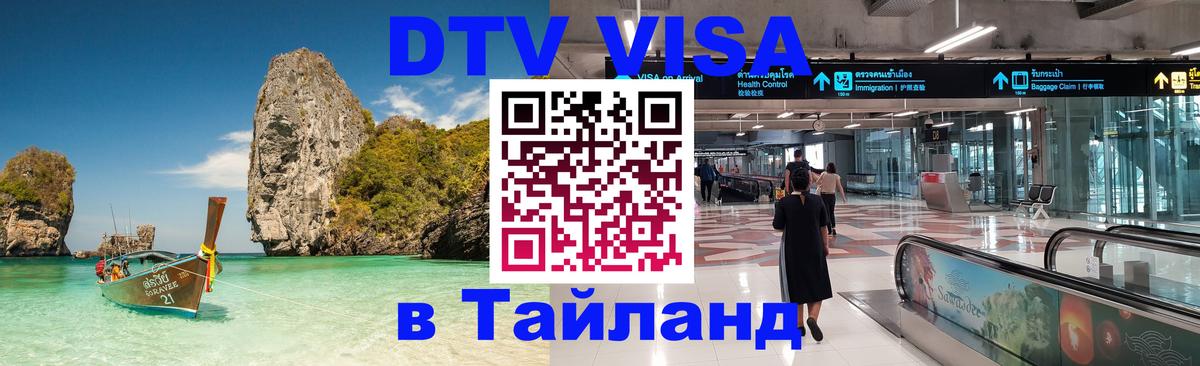 ДТВ VISA Тайланд для фрилансеров 